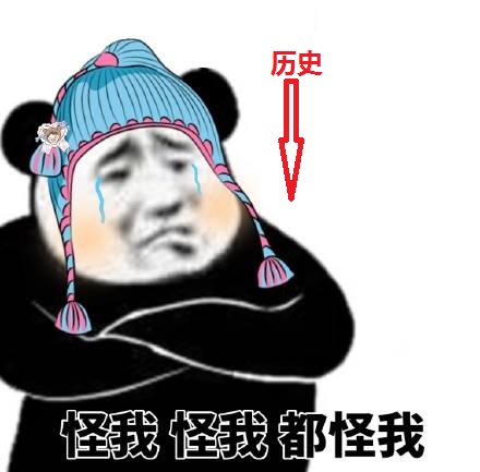 都怪我